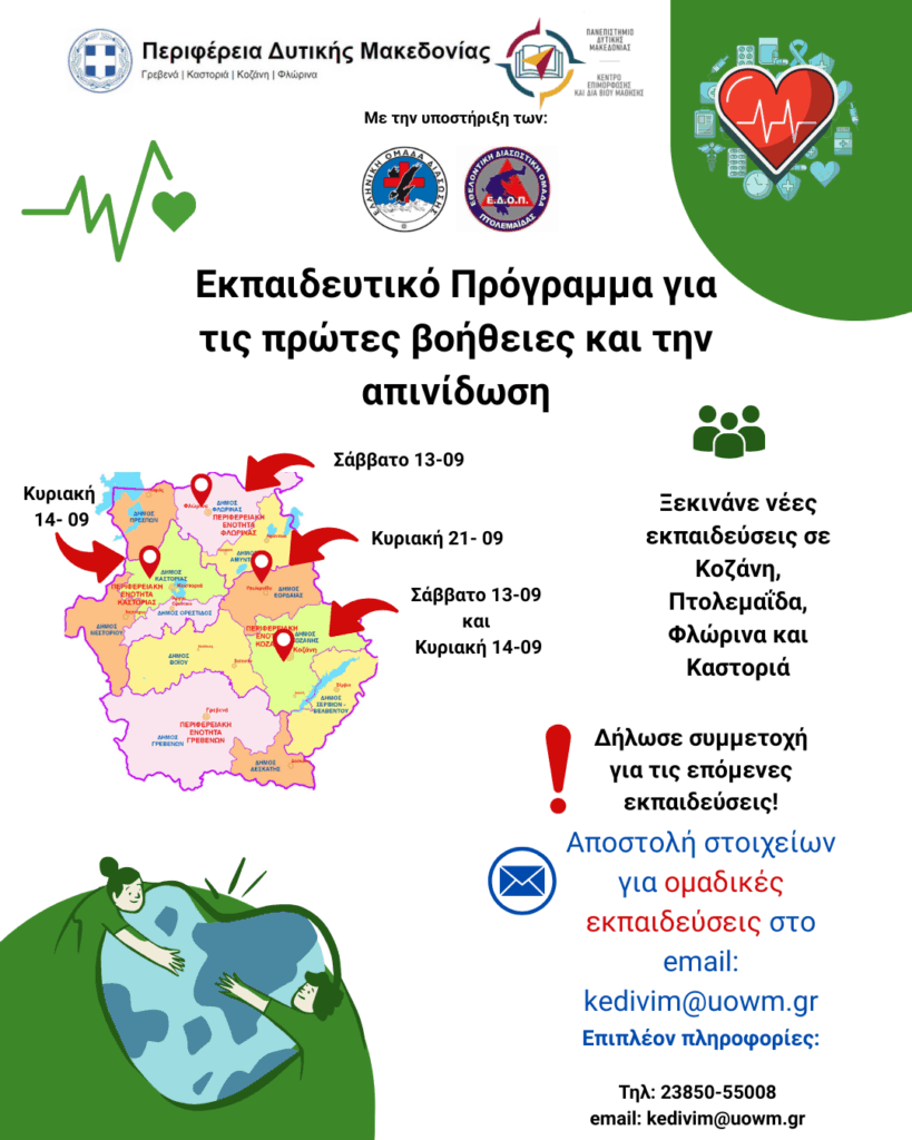 Δωρεάν Εκπαιδευτικό Πρόγραμμα Πρώτων Βοηθειών & Απινίδωσης