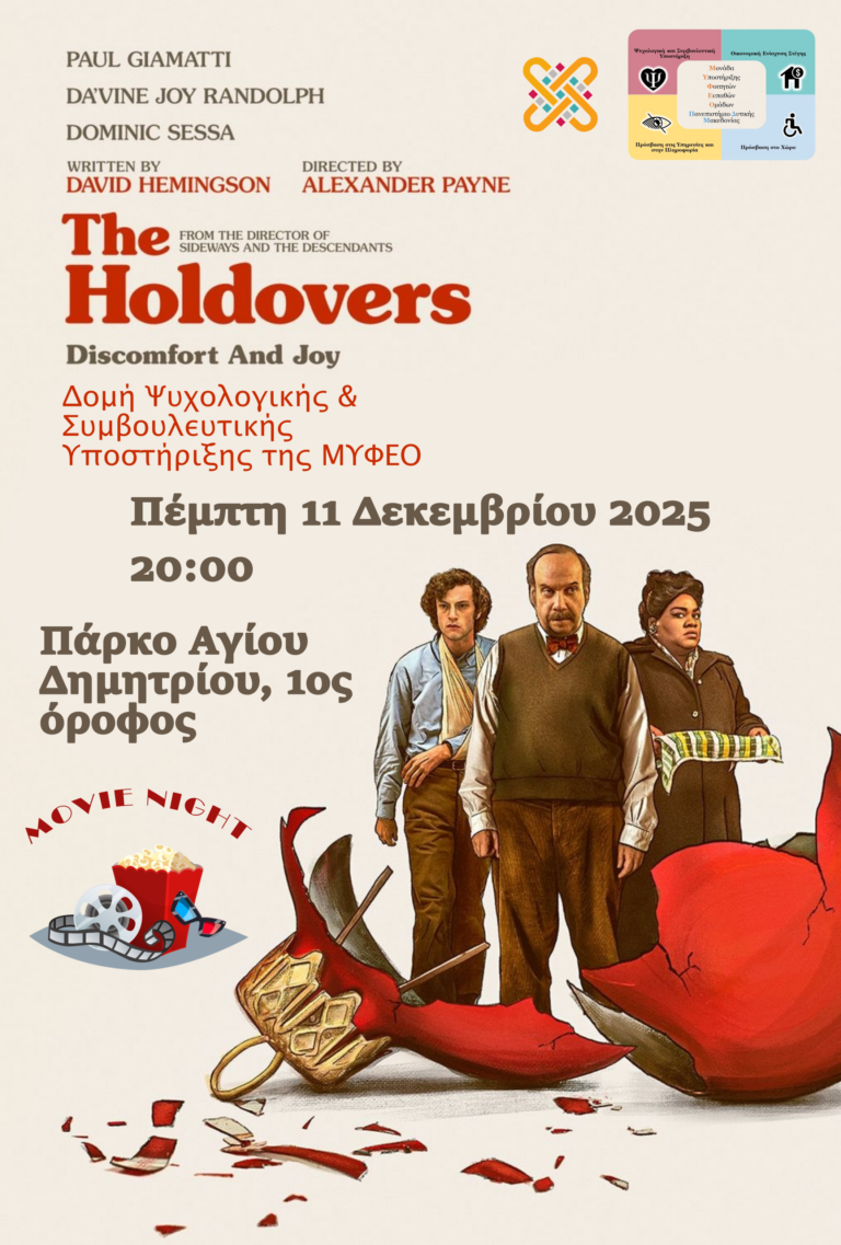 Νέα Δράση της ΜΥΦΕΟ_Χριστουγεννιάτικη Κινηματογραφική Προβολή