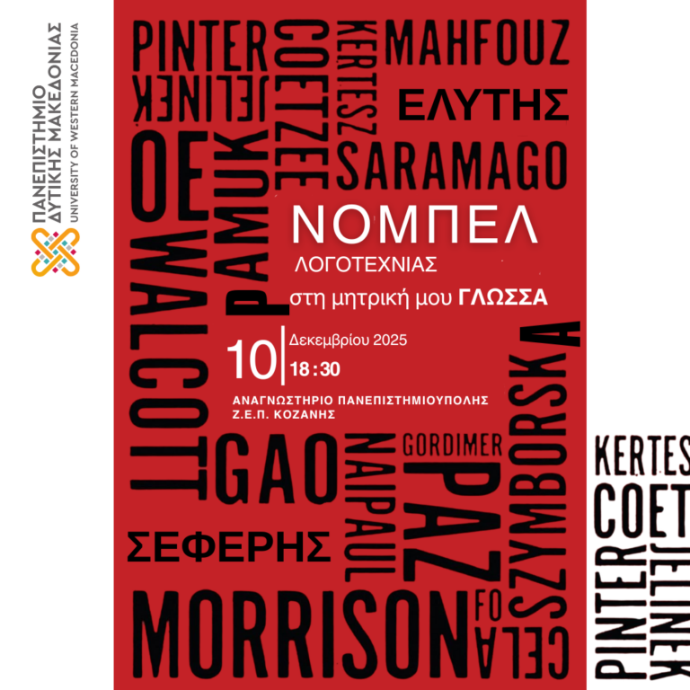 ΝΟΜΠΕΛ ΛΟΓΟΤΕΧΝΙΑΣ ΣΤΗ ΜΗΤΡΙΚΗ ΜΟΥ ΓΛΩΣΣΑ